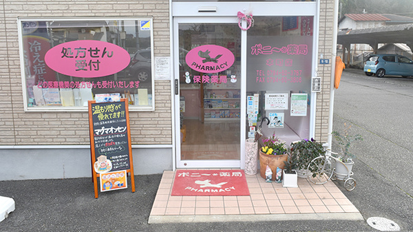 ポニー薬局本町店の入口