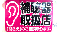 ポニー薬局本町店の補聴器相談/取扱い