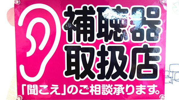 ポニー薬局本町店の補聴器相談/取扱い