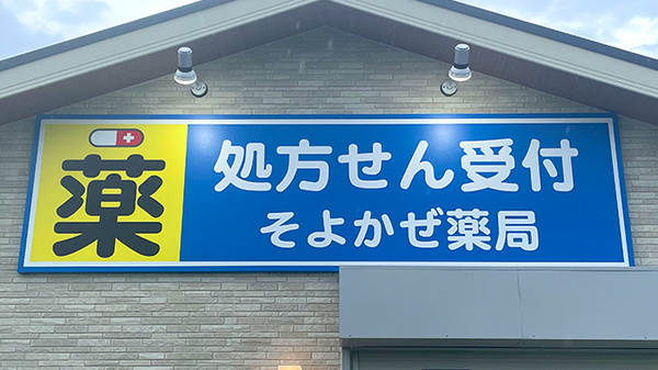 そよかぜ薬局　三木緑が丘店の看板