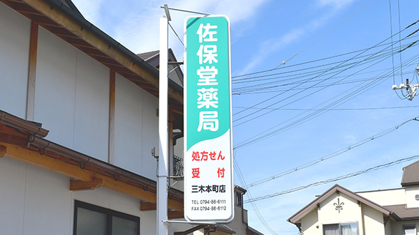 佐保堂薬局三木本町店の看板