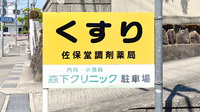 佐保堂調剤薬局の看板