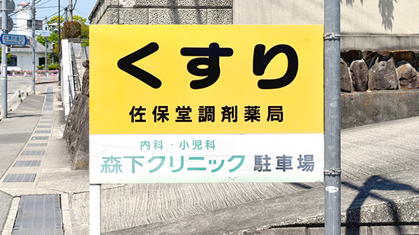 佐保堂調剤薬局の看板