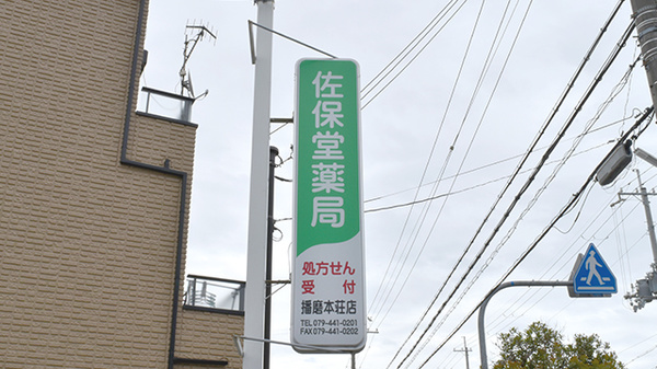 佐保堂薬局播磨本荘店の看板