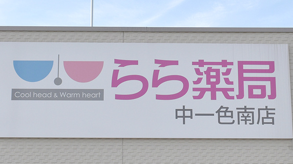 らら薬局中一色南店の看板