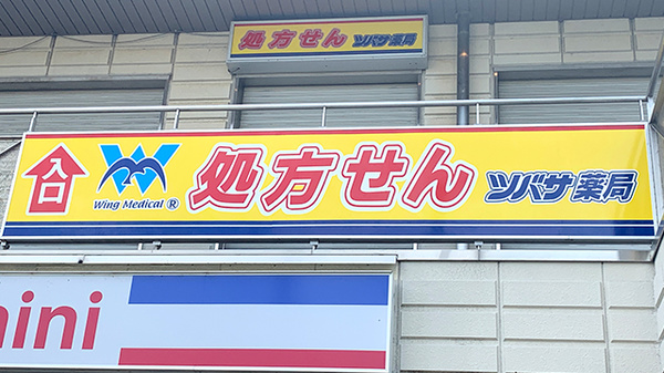 ツバサ薬局西武庫店の看板