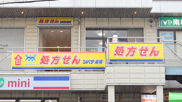 ツバサ薬局西武庫店の外観