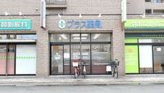 プラス薬局の外観