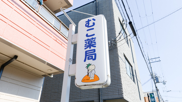 むこ薬局の看板