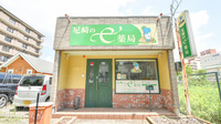 尼崎のｅ薬局の外観