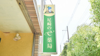 尼崎のｅ薬局の看板