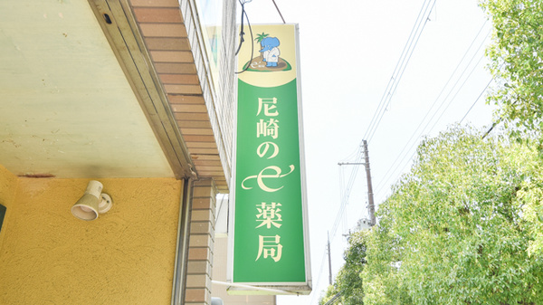 尼崎のｅ薬局の看板