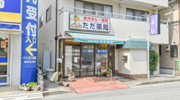 ただ薬局の外観