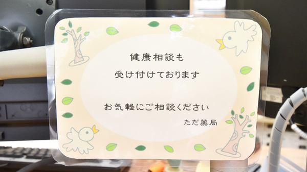 ただ薬局の相談対応