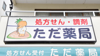 ただ薬局の看板