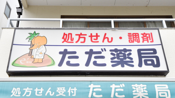 ただ薬局の看板