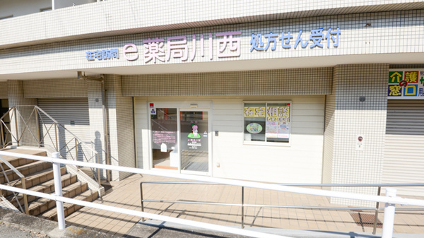 ｅ薬局川西の外観