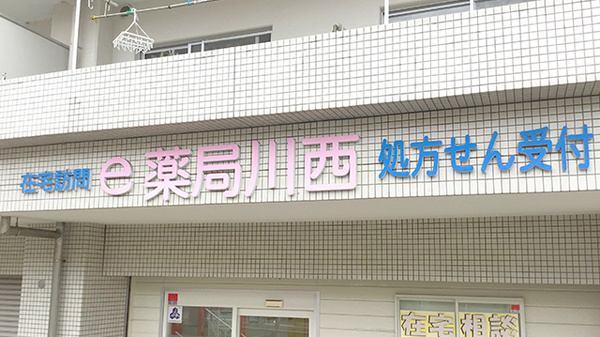 ｅ薬局川西の看板