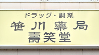 笹川薬局清和台店の看板
