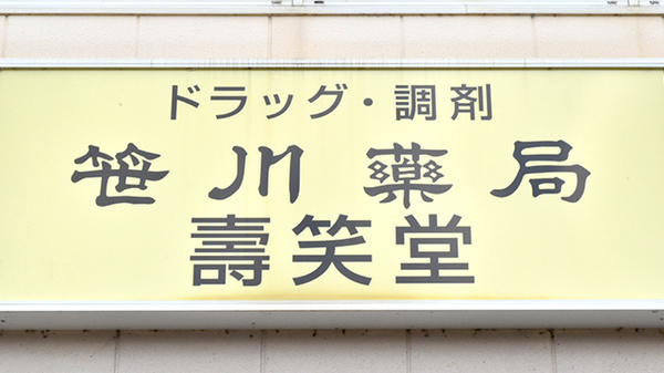 笹川薬局清和台店の看板