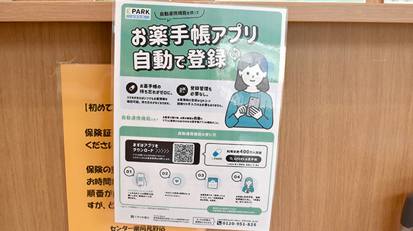 センター薬局　見野店の電子お薬手帳対応
