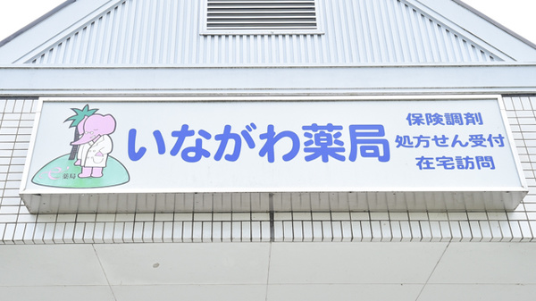 いながわ薬局の看板