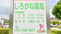 しろがね薬局の看板
