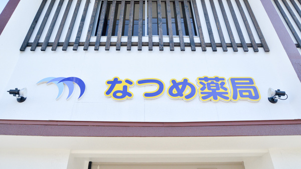 なつめ薬局の看板