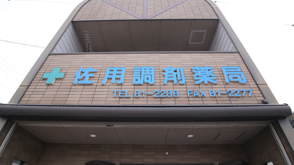 佐用調剤薬局の看板