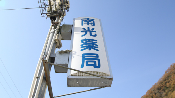 南光薬局の看板