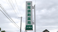 中尾調剤薬局大津店の看板