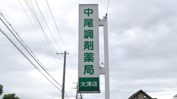 中尾調剤薬局大津店の看板