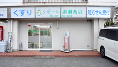 クオーレ調剤薬局の外観