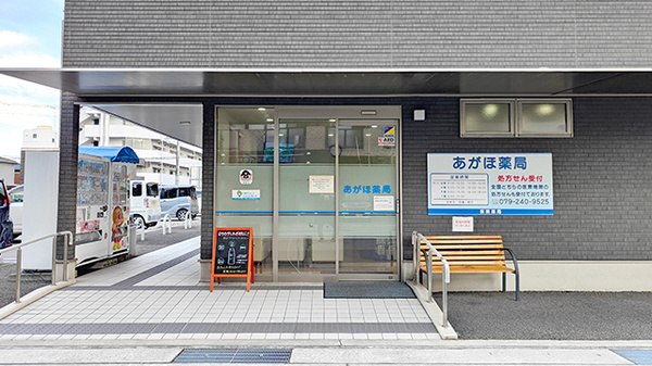 あがほ薬局の入口