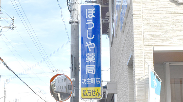 ぼうしや薬局　坊主町店の看板