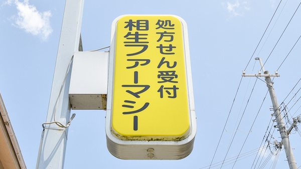 薬局相生ファーマシーの看板