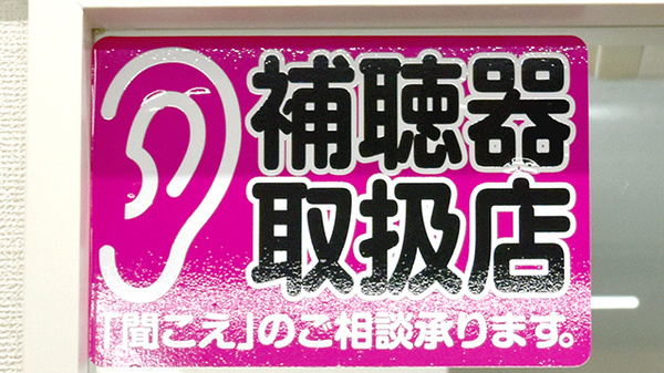 補聴器相談/取扱い