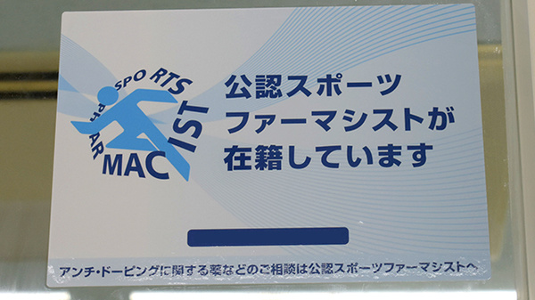 スポーツファーマシスト