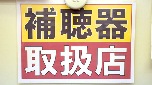 補聴器相談/取扱い