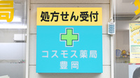 コスモス薬局豊岡の看板