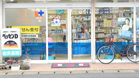 由良薬局の入口