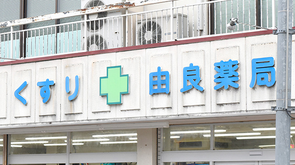 由良薬局の看板