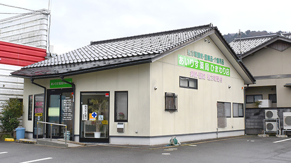 あいりす薬局ひまわり店の外観