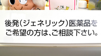 あいりす薬局ひまわり店のジェネリック対応
