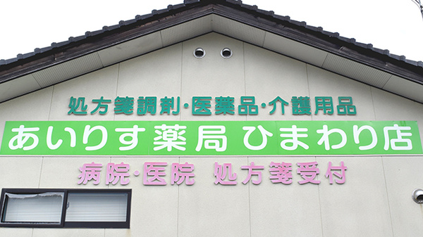 あいりす薬局ひまわり店の看板