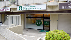 テンヤクドー薬局 本店の外観