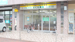 ハピネスさくら薬局の外観