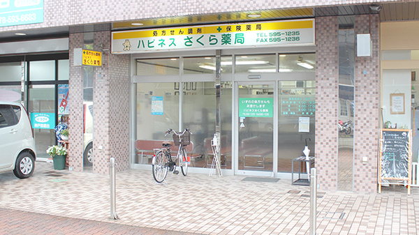 ハピネスさくら薬局の外観