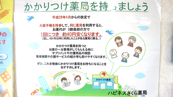 ハピネスさくら薬局のかかりつけ薬局対応