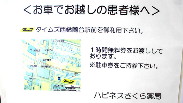 ハピネスさくら薬局の駐車場案内